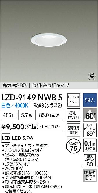 【送料無料】【受注生産品】大光電機 LZD-9149NWB5 屋外灯 ダウンライト 高気密SB形 畳数設定無し LED≪即日発送対応可能 在庫確認必要≫ 安心のメーカー保証