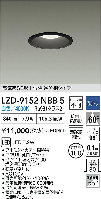 【送料無料】大光電機 LZD-9152NBB5 屋外灯 ダウンライト 高気密SB形 畳数設定無し LED≪即日発送対応可能 在庫確認必要≫ 安心のメーカー保証