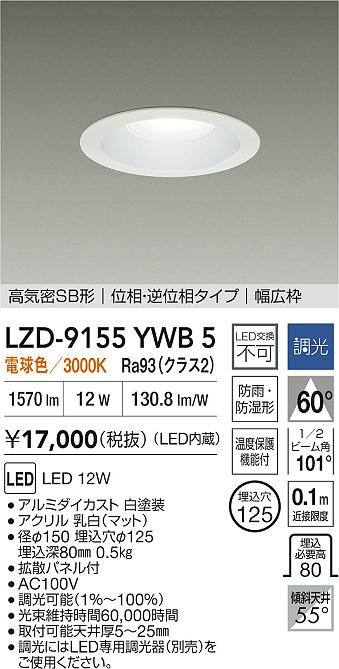 【貨物輸送無料】大光電機 LZD-9155YWB5 野天灯 落ち込むともし火 高気密SB形 畳数築き上げる絶無 LED≪即日送りとどける相応う能力のある 店卸し資産突き止める止むを得ず≫ 楽になることの製造業者引きうける ガーデンライト ・灯篭-花・ガーデン・DIY-ライト・イルミネーション