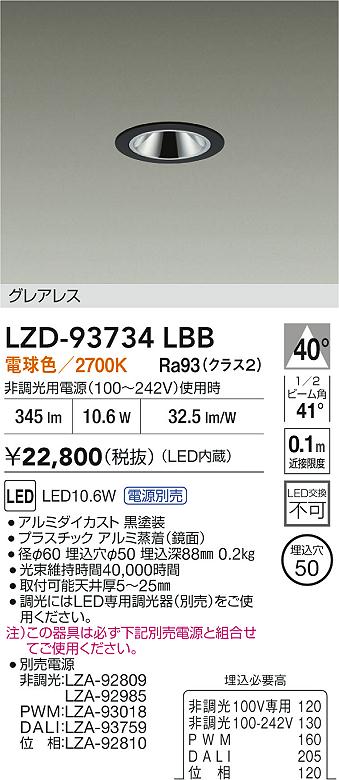 【送料無料】大光電機 LZD-93734LBB （電源別売） ダウンライト 畳数設定無し LED≪即日発送対応可能 在庫確認必要≫ 安心のメーカー保証