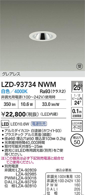 【送料無料】【受注生産品】大光電機 LZD-93734NWM （電源別売） ダウンライト 畳数設定無し LED≪即日発送対応可能 在庫確認必要≫ 安心のメーカー保証