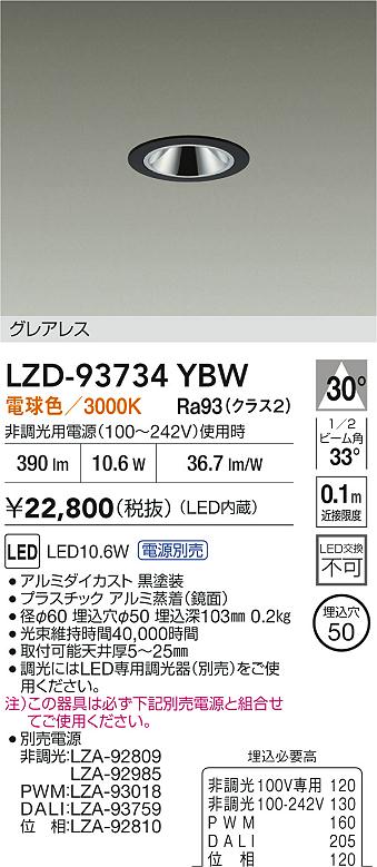【送料無料】大光電機 LZD-93734YBW （電源別売） ダウンライト 畳数設定無し LED≪即日発送対応可能 在庫確認必要≫ 安心のメーカー保証