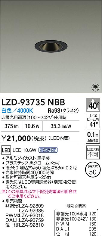 【送料無料】【受注生産品】大光電機 LZD-93735NBB （電源別売） ダウンライト 畳数設定無し LED≪即日発送対応可能 在庫確認必要≫ 安心のメーカー保証
