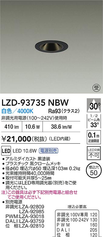【送料無料】【受注生産品】大光電機 LZD-93735NBW (電源別売) ダウンライト 畳数設定無し LED≪即日発送対応可能 在庫確認必要≫ 安心のメーカー保証