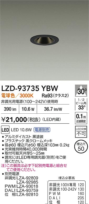 【送料無料】大光電機 LZD-93735YBW （電源別売） ダウンライト 畳数設定無し LED≪即日発送対応可能 在庫確認必要≫ 安心のメーカー保証