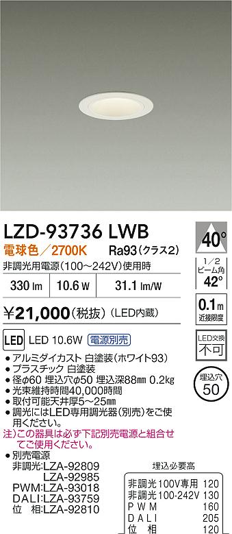 【送料無料】大光電機 LZD-93736LWB （電源別売） ダウンライト 畳数設定無し LED≪即日発送対応可能 在庫確認必要≫ 安心のメーカー保証
