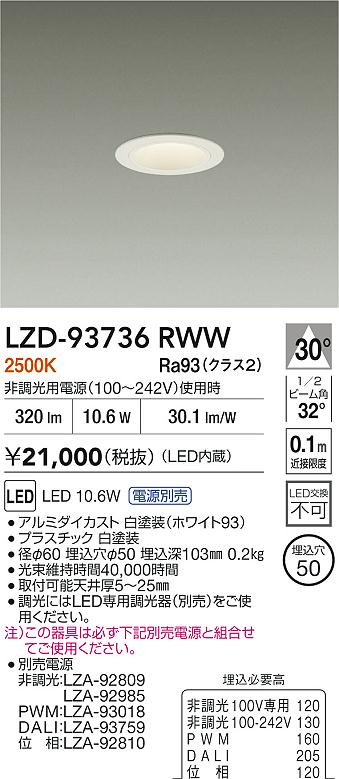 【送料無料】大光電機 LZD-93736RWW （電源別売） ダウンライト 畳数設定無し LED≪即日発送対応可能 在庫確認必要≫ 安心のメーカー保証