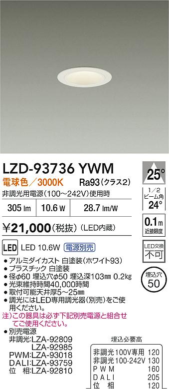 【送料無料】大光電機 LZD-93736YWM （電源別売） ダウンライト 畳数設定無し LED≪即日発送対応可能 在庫確認必要≫ 安心のメーカー保証