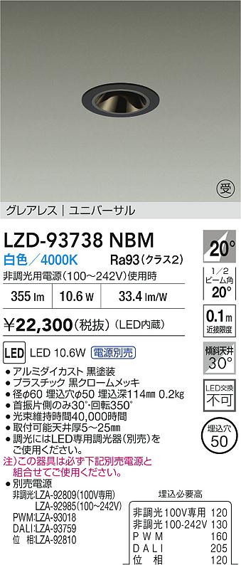 【送料無料】【受注生産品】大光電機 LZD-93738NBM （電源別売） ダウンライト 畳数設定無し LED≪即日発送対応可能 在庫確認必要≫ 安心のメーカー保証