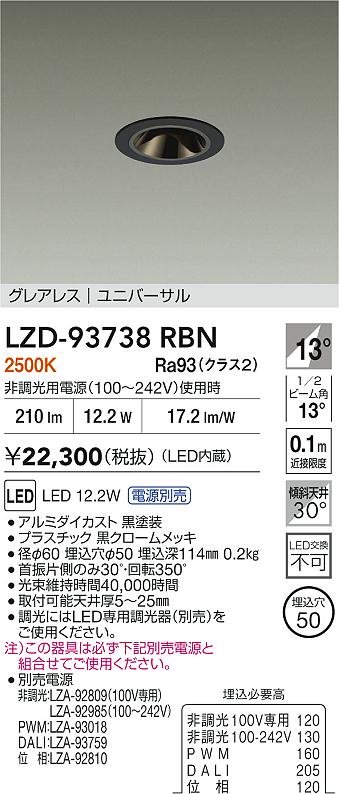 【送料無料】大光電機 LZD-93738RBN （電源別売） ダウンライト 畳数設定無し LED≪即日発送対応可能 在庫確認必要≫ 安心のメーカー保証