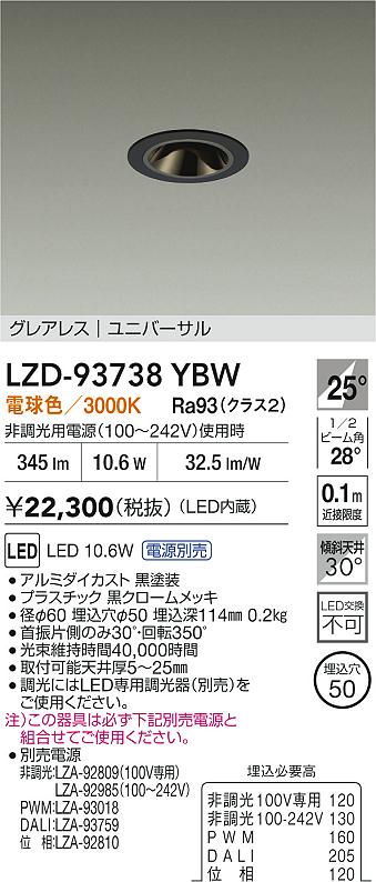 【送料無料】大光電機 LZD-93738YBW （電源別売） ダウンライト 畳数設定無し LED≪即日発送対応可能 在庫確認必要≫ 安心のメーカー保証