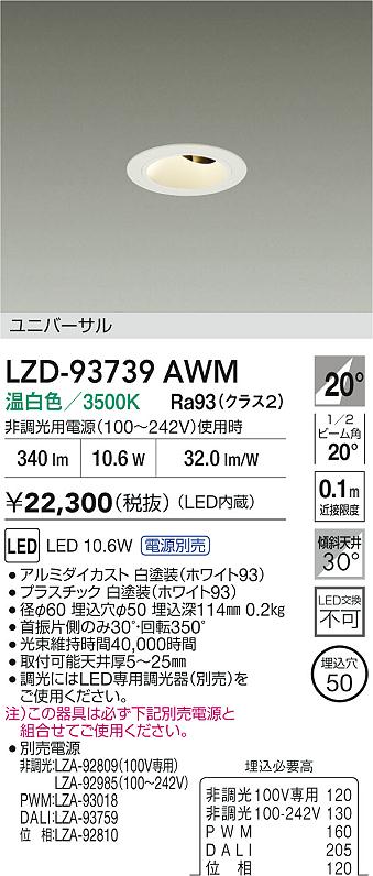 【送料無料】大光電機 LZD-93739AWM （電源別売） ダウンライト 畳数設定無し LED≪即日発送対応可能 在庫確認必要≫ 安心のメーカー保証
