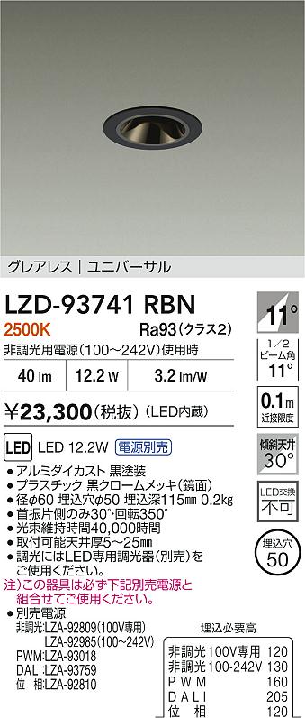 【送料無料】大光電機 LZD-93741RBN （電源別売） ダウンライト 畳数設定無し LED≪即日発送対応可能 在庫確認必要≫ 安心のメーカー保証