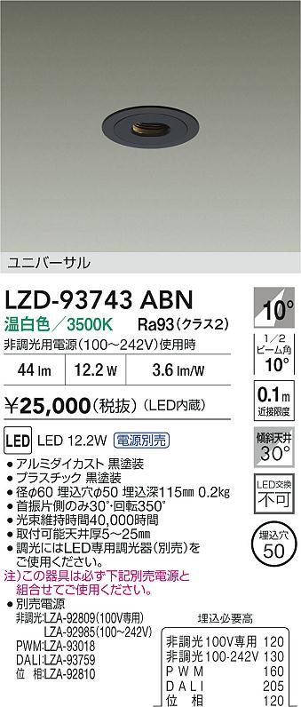 【送料無料】大光電機 LZD-93743ABN （電源別売） ダウンライト 畳数設定無し LED≪即日発送対応可能 在庫確認必要≫ 安心のメーカー保証