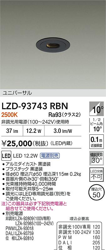 【送料無料】大光電機 LZD-93743RBN （電源別売） ダウンライト 畳数設定無し LED≪即日発送対応可能 在庫確認必要≫ 安心のメーカー保証