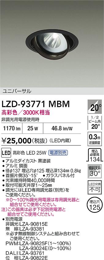 【送料無料】大光電機 LZD-93771MBM （電源別売） ダウンライト 畳数設定無し LED≪即日発送対応可能 在庫確認必要≫ 安心のメーカー保証