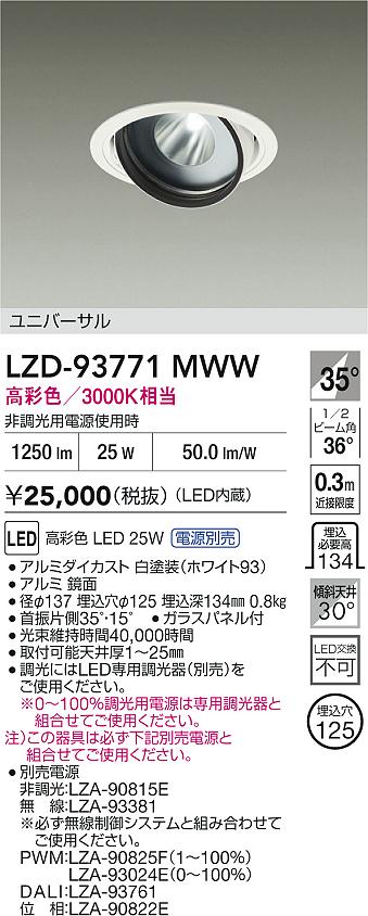 【送料無料】大光電機 LZD-93771MWW （電源別売） ダウンライト 畳数設定無し LED≪即日発送対応可能 在庫確認必要≫ 安心のメーカー保証
