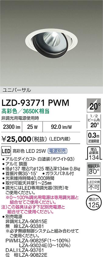 【送料無料】大光電機 LZD-93771PWM （電源別売） ダウンライト 畳数設定無し LED≪即日発送対応可能 在庫確認必要≫ 安心のメーカー保証