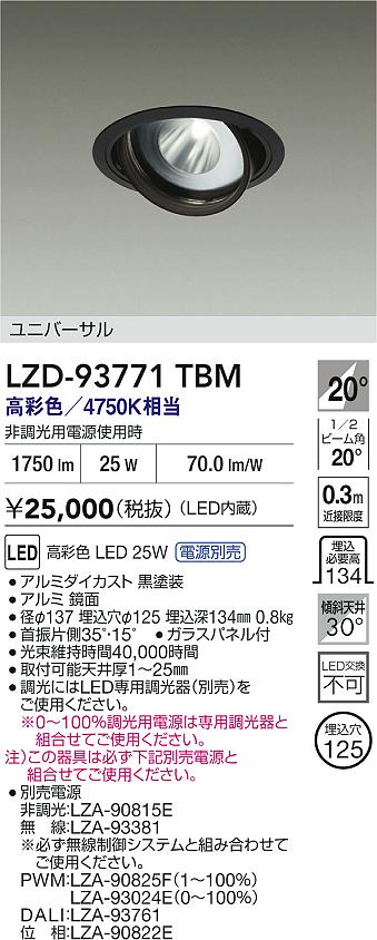 【送料無料】大光電機 LZD-93771TBM （電源別売） ダウンライト 畳数設定無し LED≪即日発送対応可能 在庫確認必要≫ 安心のメーカー保証