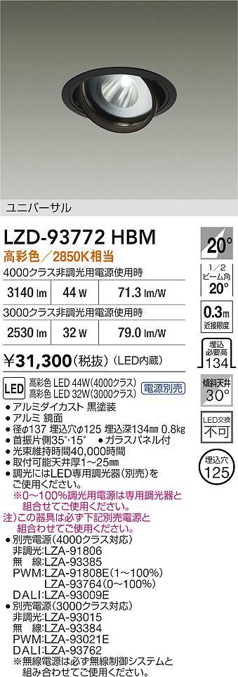 【送料無料】大光電機 LZD-93772HBM （電源別売） ダウンライト 畳数設定無し LED≪即日発送対応可能 在庫確認必要≫ 安心のメーカー保証