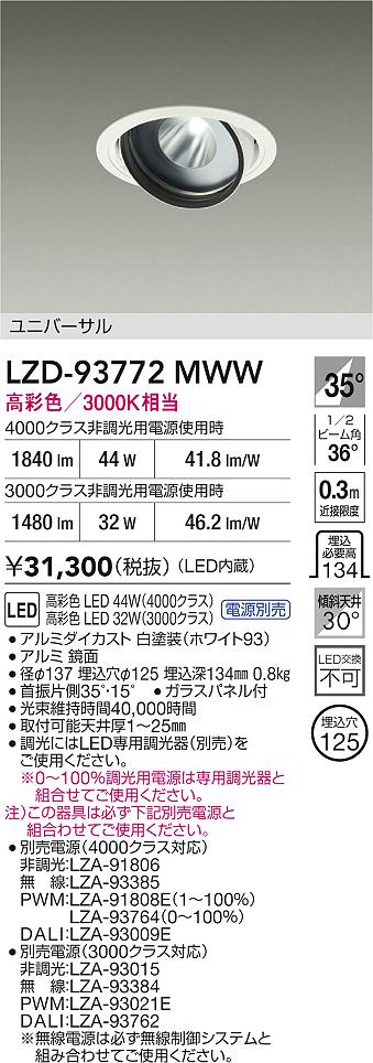 【送料無料】大光電機 LZD-93772MWW （電源別売） ダウンライト 畳数設定無し LED≪即日発送対応可能 在庫確認必要≫ 安心のメーカー保証
