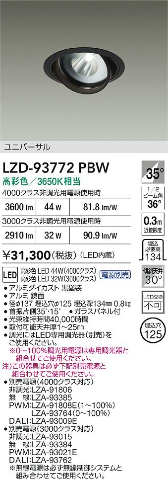 【貨物輸送無料】大光電機 LZD-93772PBW （ワット数別売） 落ち込むともし火 畳数築き上げる絶無 LED≪即日送りとどける相応う能力のある 店卸し資産突き止める止むを得ず≫ 楽になることの製造業者引きうける ライト・照明器具-天井照明