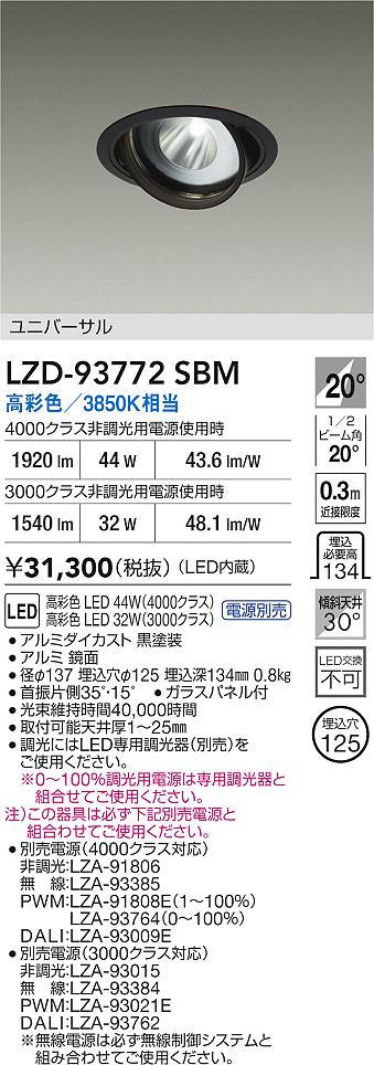 【送料無料】大光電機 LZD-93772SBM （電源別売） ダウンライト 畳数設定無し LED≪即日発送対応可能 在庫確認必要≫ 安心のメーカー保証