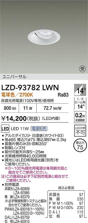 【送料無料】【受注生産品】大光電機 LZD-93782LWN （電源別売） ダウンライト 畳数設定無し LED≪即日発送対応可能 在庫確認必要≫ 安心のメーカー保証