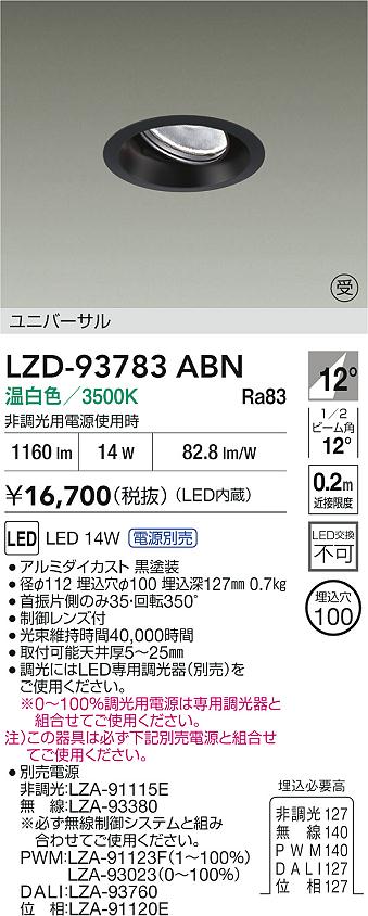 【送料無料】【受注生産品】大光電機 LZD-93783ABN （電源別売） ダウンライト 畳数設定無し LED≪即日発送対応可能 在庫確認必要≫ 安心のメーカー保証