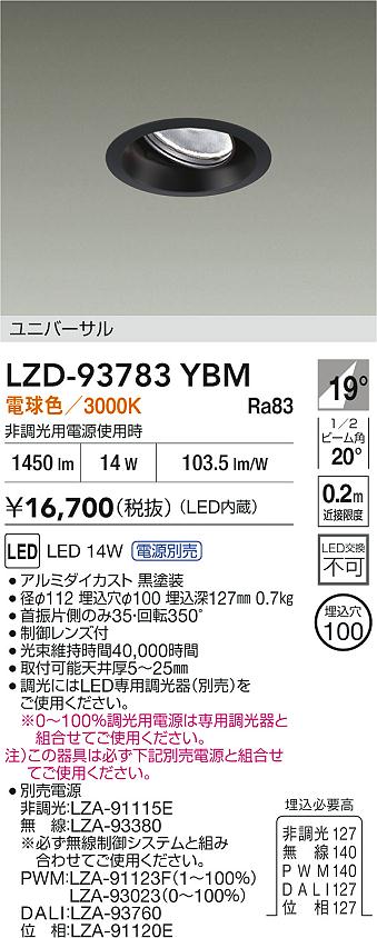 【送料無料】大光電機 LZD-93783YBM （電源別売） ダウンライト 畳数設定無し LED≪即日発送対応可能 在庫確認必要≫ 安心のメーカー保証