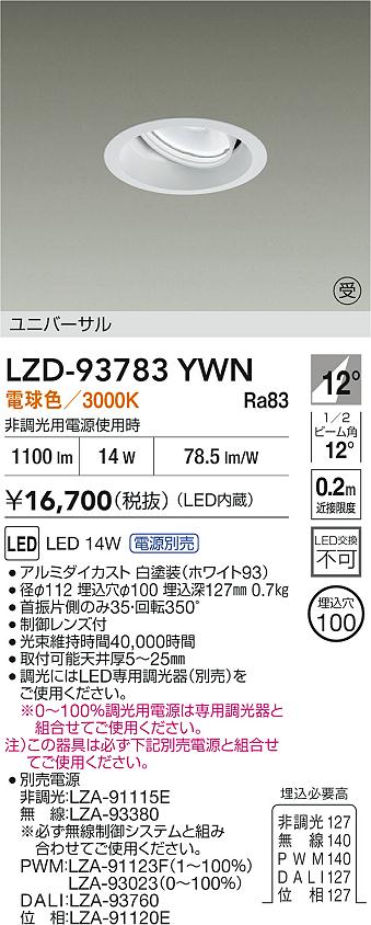 【送料無料】【受注生産品】大光電機 LZD-93783YWN （電源別売） ダウンライト 畳数設定無し LED≪即日発送対応可能 在庫確認必要≫ 安心のメーカー保証