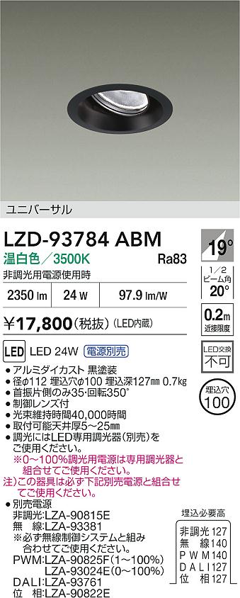 【送料無料】大光電機 LZD-93784ABM （電源別売） ダウンライト 畳数設定無し LED≪即日発送対応可能 在庫確認必要≫ 安心のメーカー保証