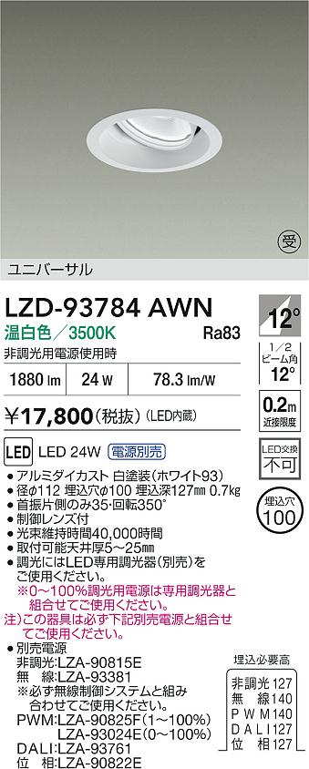 【送料無料】【受注生産品】大光電機 LZD-93784AWN （電源別売） ダウンライト 畳数設定無し LED≪即日発送対応可能 在庫確認必要≫ 安心のメーカー保証 7,147円