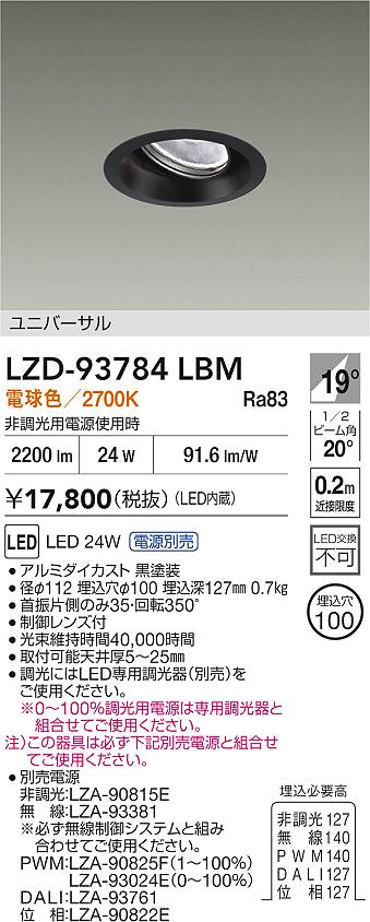 【送料無料】大光電機 LZD-93784LBM （電源別売） ダウンライト 畳数設定無し LED≪即日発送対応可能 在庫確認必要≫ 安心のメーカー保証