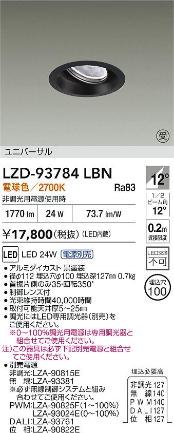 【送料無料】【受注生産品】大光電機 LZD-93784LBN （電源別売） ダウンライト 畳数設定無し LED≪即日発送対応可能 在庫確認必要≫ 安心のメーカー保証