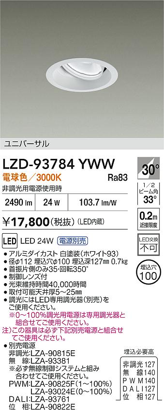【送料無料】大光電機 LZD-93784YWW （電源別売） ダウンライト 畳数設定無し LED≪即日発送対応可能 在庫確認必要≫ 安心のメーカー保証