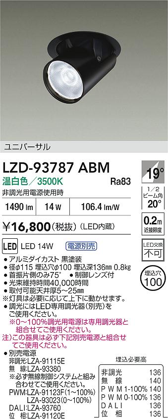 【送料無料】大光電機 LZD-93787ABM （電源別売） ダウンライト 畳数設定無し LED≪即日発送対応可能 在庫確認必要≫ 安心のメーカー保証
