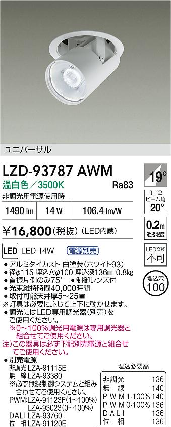【送料無料】大光電機 LZD-93787AWM （電源別売） ダウンライト 畳数設定無し LED≪即日発送対応可能 在庫確認必要≫ 安心のメーカー保証