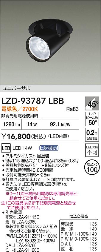 【送料無料】大光電機 LZD-93787LBB （電源別売） ダウンライト 畳数設定無し LED≪即日発送対応可能 在庫確認必要≫ 安心のメーカー保証