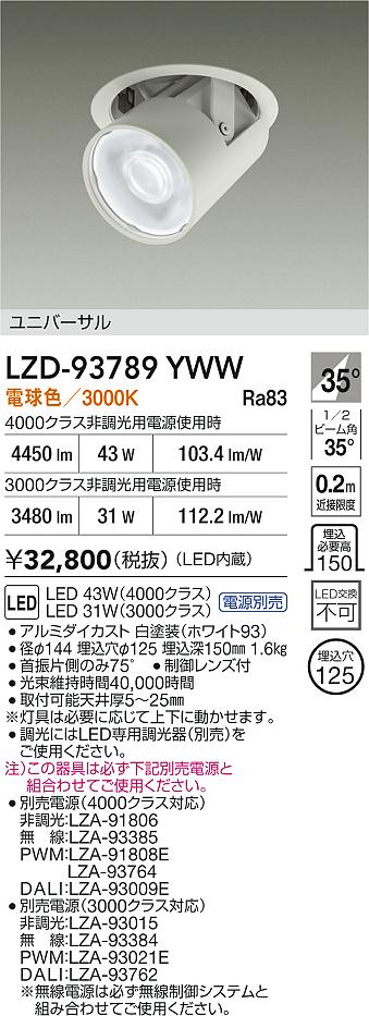 【送料無料】大光電機 LZD-93789YWW （電源別売） ダウンライト 畳数設定無し LED≪即日発送対応可能 在庫確認必要≫ 安心のメーカー保証