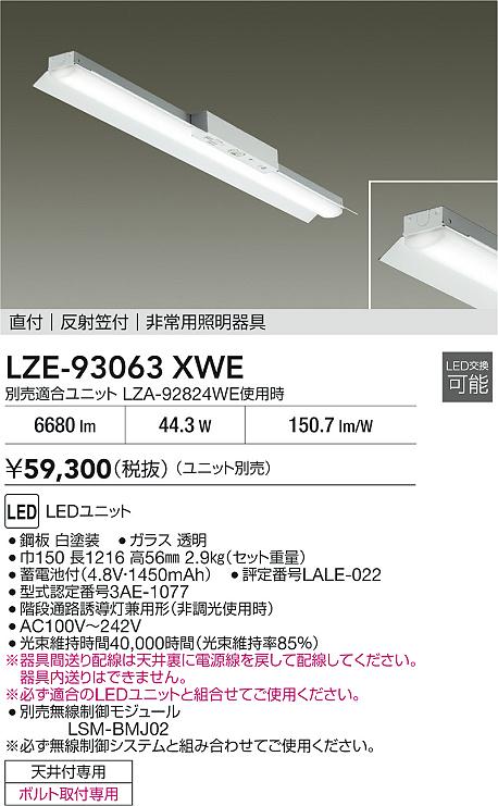 【送料無料】大光電機 LZE-93063XWE （LEDユニット別売） ベースライト ランプ別売 畳数設定無し LED≪即日発送対応可能 在庫確認必要≫ 安心のメーカー保証
