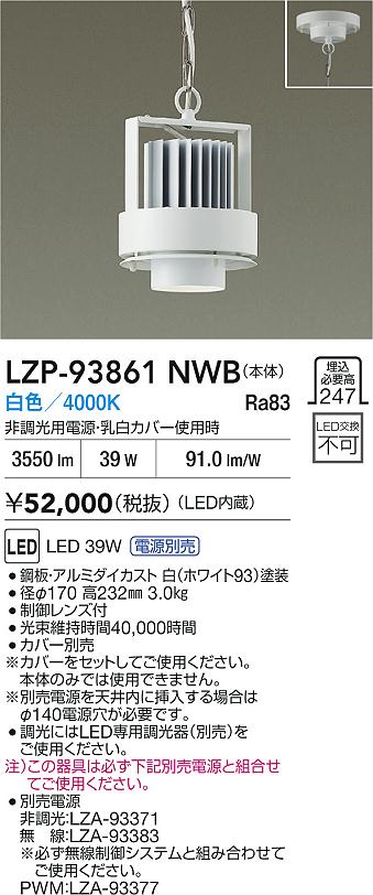 【送料無料】大光電機 LZP-93861NWB ベースライト 畳数設定無し LED≪即日発送対応可能 在庫確認必要≫ 安心のメーカー保証