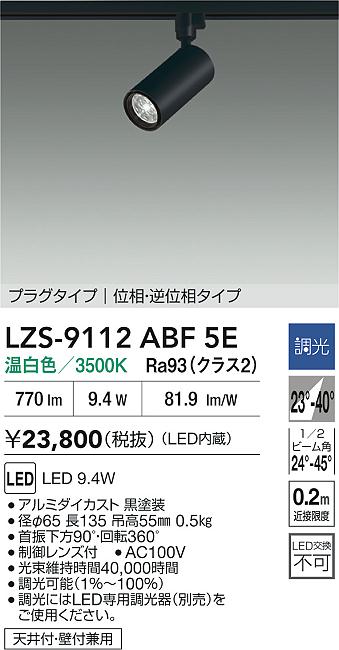 【送料無料】大光電機 LZS-9112ABF5E スポットライト 配線ダクト用 畳数設定無し LED≪即日発送対応可能 在庫確認必要≫ 安心のメーカー保証