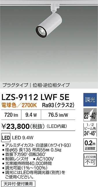 【送料無料】大光電機 LZS-9112LWF5E スポットライト 配線ダクト用 畳数設定無し LED≪即日発送対応可能 在庫確認必要≫ 安心のメーカー保証