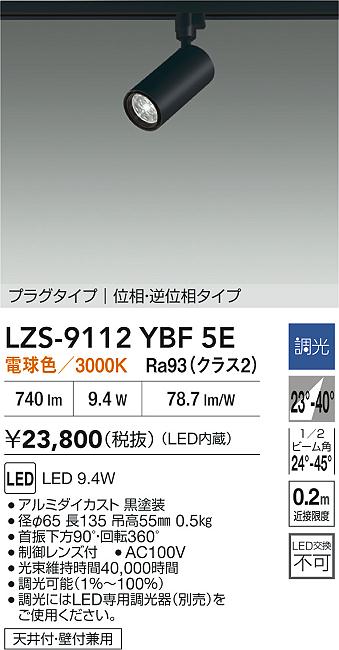 【送料無料】大光電機 LZS-9112YBF5E スポットライト 配線ダクト用 畳数設定無し LED≪即日発送対応可能 在庫確認必要≫ 安心のメーカー保証