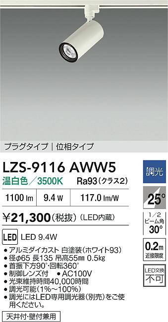 【送料無料】大光電機 LZS-9116AWW5 スポットライト 配線ダクト用 畳数設定無し LED≪即日発送対応可能 在庫確認必要≫ 安心のメーカー保証