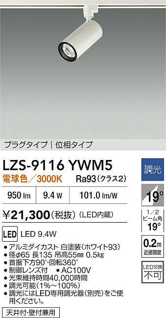 【送料無料】大光電機 LZS-9116YWM5 スポットライト 配線ダクト用 畳数設定無し LED≪即日発送対応可能 在庫確認必要≫ 安心のメーカー保証