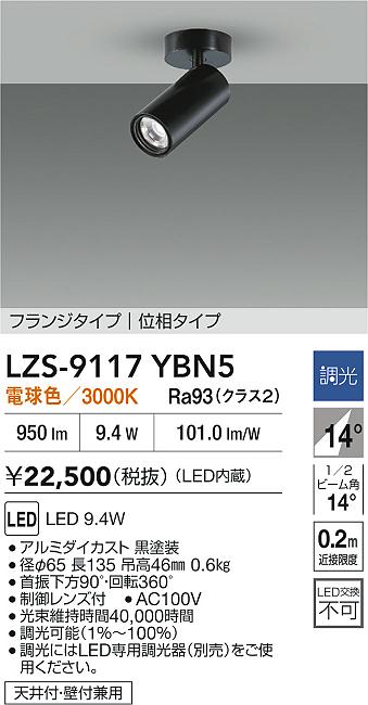 【送料無料】大光電機 LZS-9117YBN5 スポットライト 畳数設定無し LED≪即日発送対応可能 在庫確認必要≫ 安心のメーカー保証
