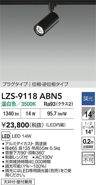【送料無料】大光電機 LZS-9118ABN5 スポットライト 配線ダクト用 畳数設定無し LED≪即日発送対応可能 在庫確認必要≫ 安心のメーカー保証