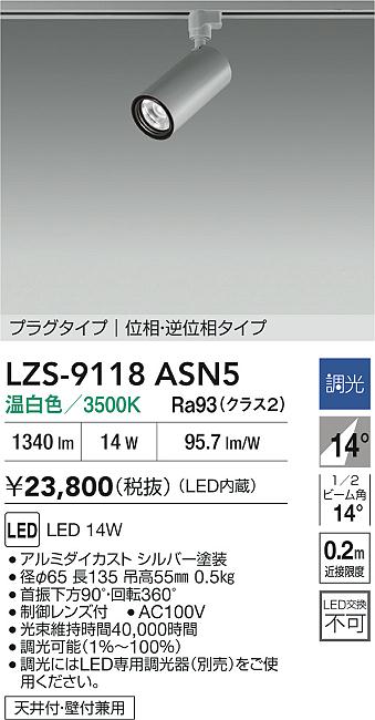 【送料無料】大光電機 LZS-9118ASN5 スポットライト 配線ダクト用 畳数設定無し LED≪即日発送対応可能 在庫確認必要≫ 安心のメーカー保証 10,210円